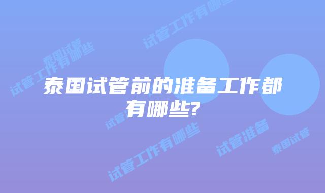 泰国试管前的准备工作都有哪些?