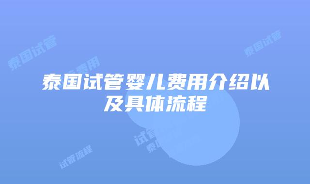 泰国试管婴儿费用介绍以及具体流程