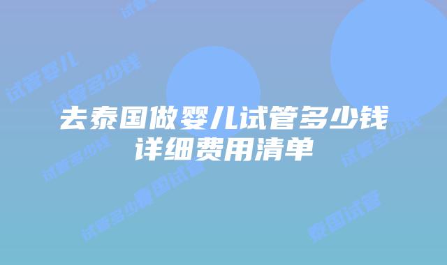 去泰国做婴儿试管多少钱详细费用清单