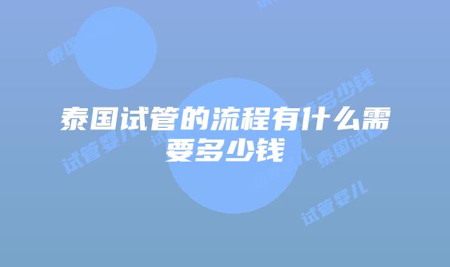 泰国试管的流程有什么需要多少钱