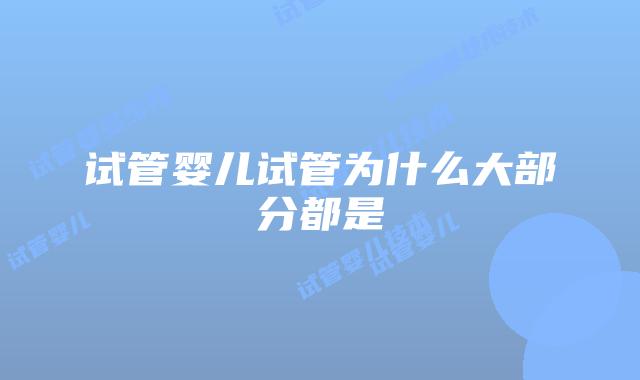 试管婴儿试管为什么大部分都是