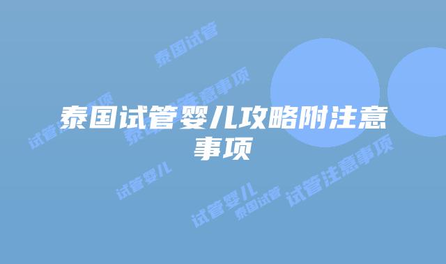 泰国试管婴儿攻略附注意事项