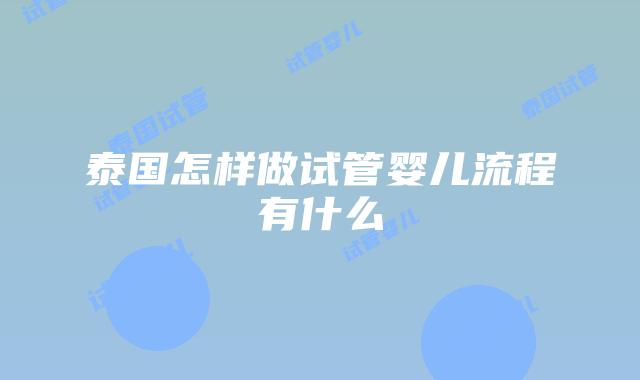 泰国怎样做试管婴儿流程有什么
