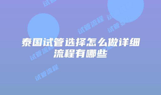 泰国试管选择怎么做详细流程有哪些