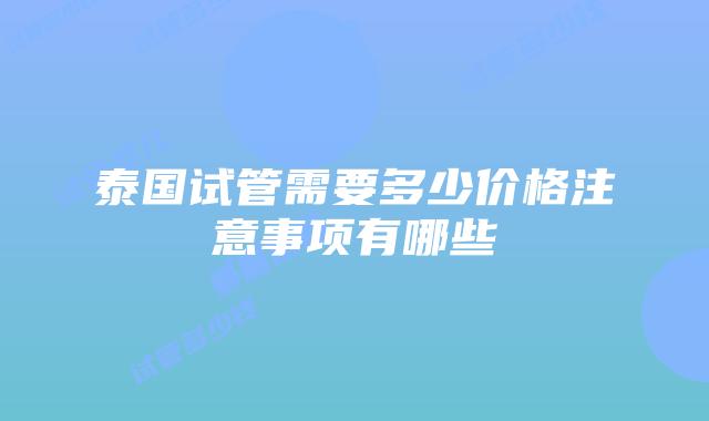 泰国试管需要多少价格注意事项有哪些