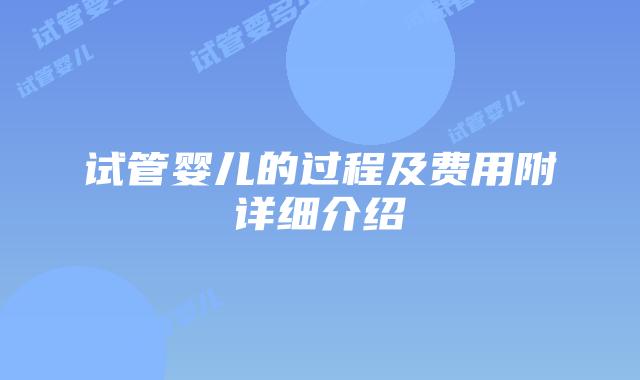 试管婴儿的过程及费用附详细介绍