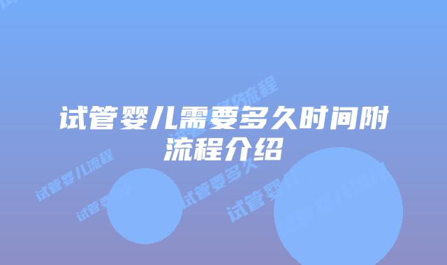 试管婴儿需要多久时间附流程介绍