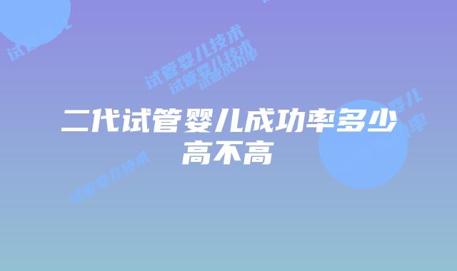 二代试管婴儿成功率多少高不高