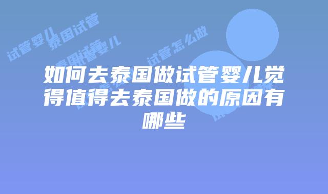 如何去泰国做试管婴儿觉得值得去泰国做的原因有哪些