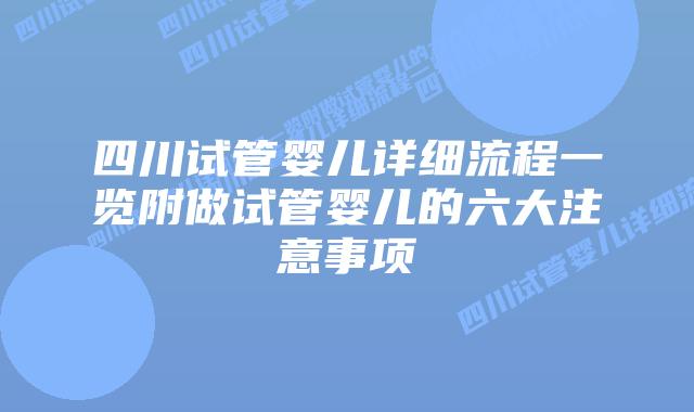 四川试管婴儿详细流程一览附做试管婴儿的六大注意事项
