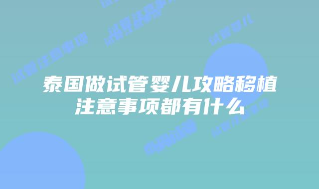 泰国做试管婴儿攻略移植注意事项都有什么