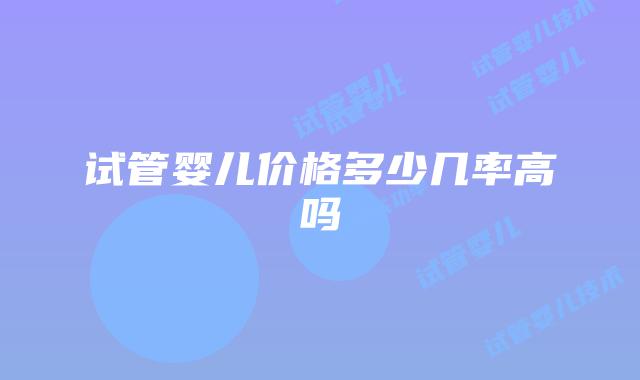 试管婴儿价格多少几率高吗