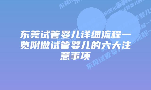 东莞试管婴儿详细流程一览附做试管婴儿的六大注意事项