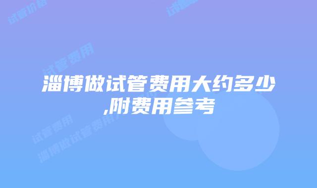 淄博做试管费用大约多少,附费用参考