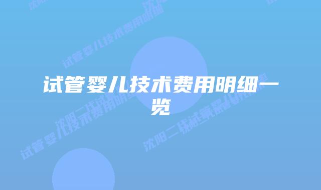 试管婴儿技术费用明细一览