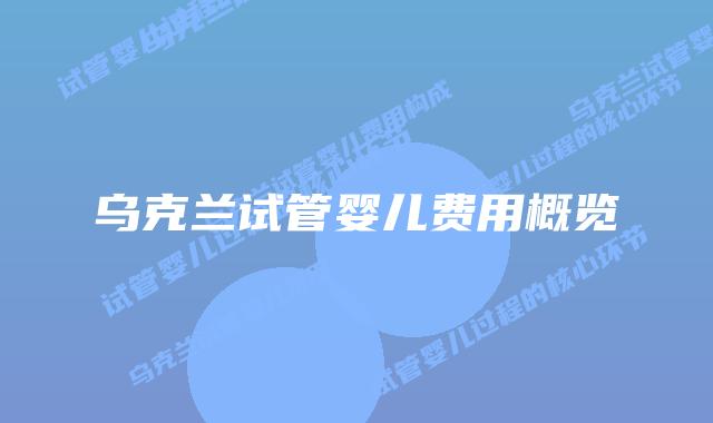乌克兰试管婴儿费用概览