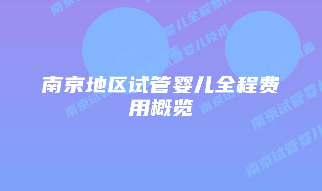 南京地区试管婴儿全程费用概览