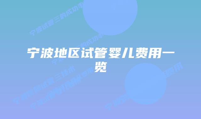 宁波地区试管婴儿费用一览