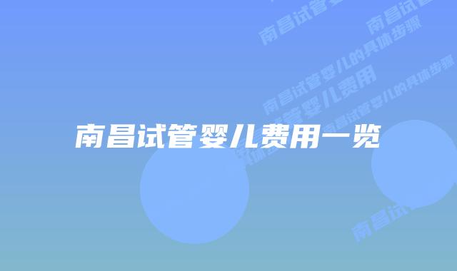 南昌试管婴儿费用一览