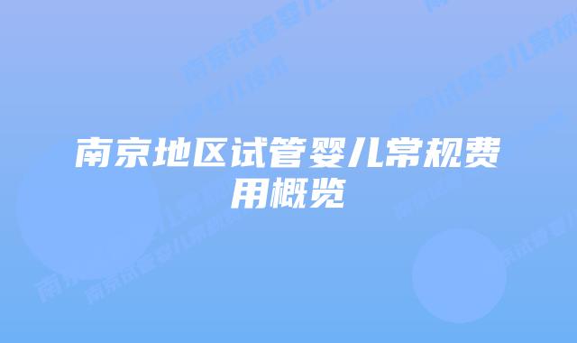 南京地区试管婴儿常规费用概览