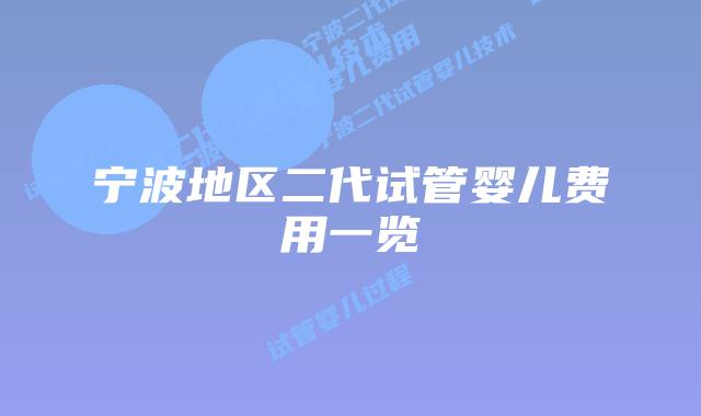 宁波地区二代试管婴儿费用一览