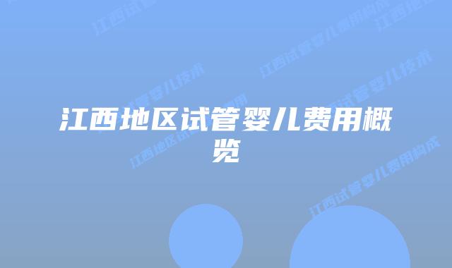江西地区试管婴儿费用概览