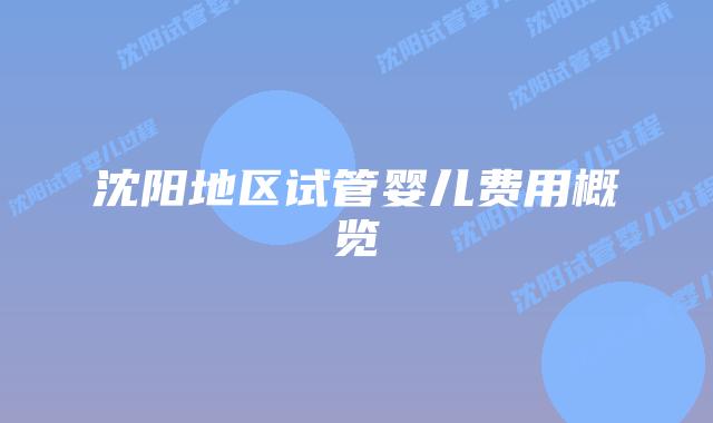 沈阳地区试管婴儿费用概览