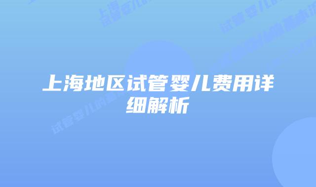 上海地区试管婴儿费用详细解析