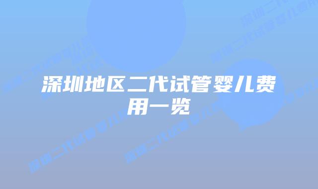 深圳地区二代试管婴儿费用一览
