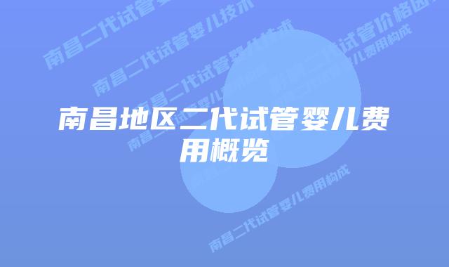 南昌地区二代试管婴儿费用概览