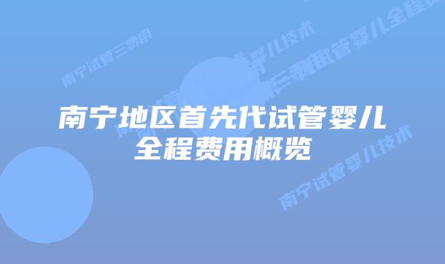 南宁地区首先代试管婴儿全程费用概览