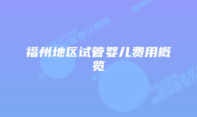 福州地区试管婴儿费用概览