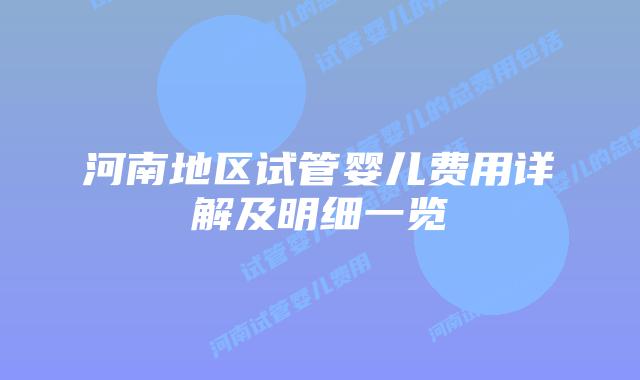 河南地区试管婴儿费用详解及明细一览