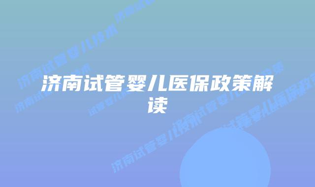济南试管婴儿医保政策解读