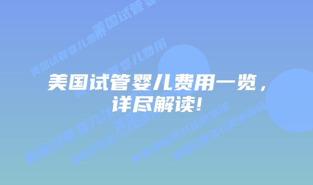 美国试管婴儿费用一览，详尽解读!