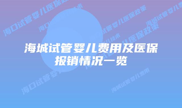 海城试管婴儿费用及医保报销情况一览
