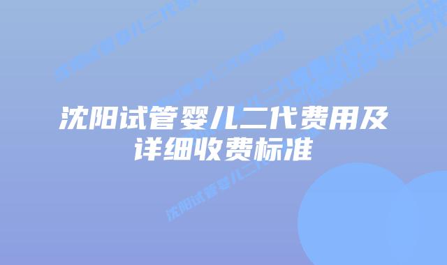 沈阳试管婴儿二代费用及详细收费标准