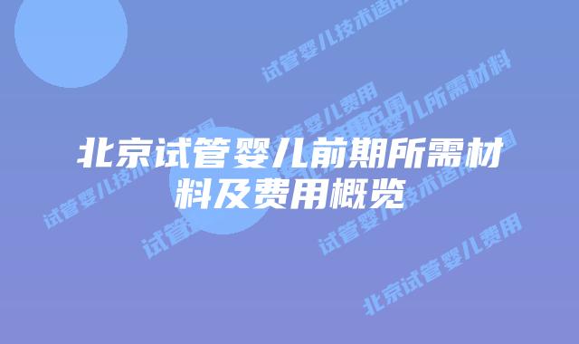 北京试管婴儿前期所需材料及费用概览