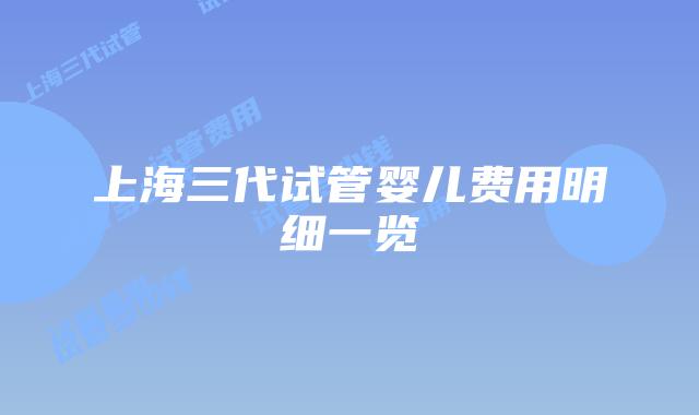 上海三代试管婴儿费用明细一览
