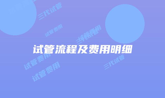 试管流程及费用明细