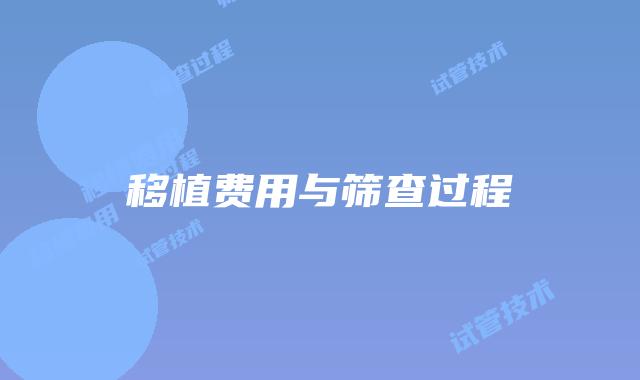 移植费用与筛查过程