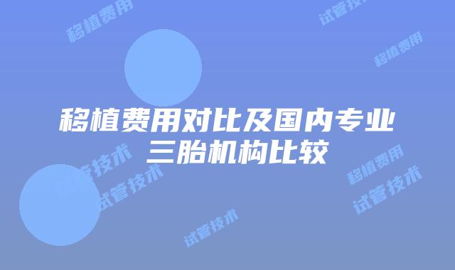 移植费用对比及国内专业 三胎机构比较
