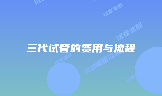 三代试管的费用与流程