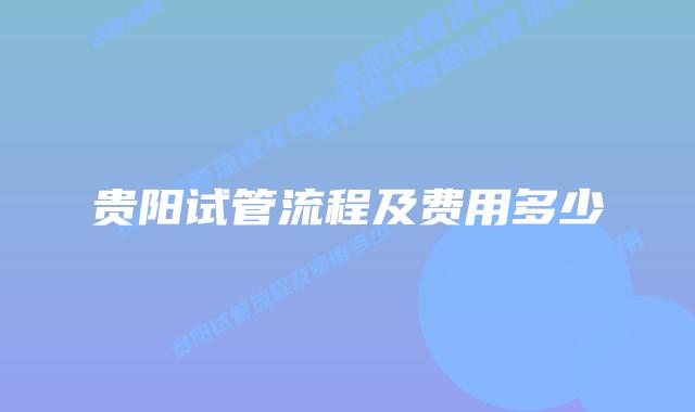 贵阳试管流程及费用多少