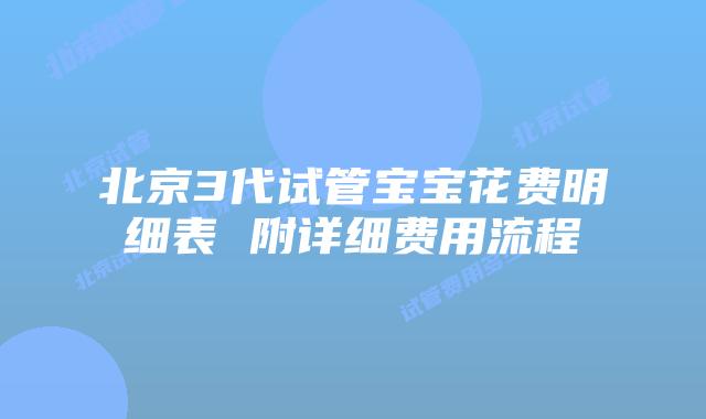 北京3代试管宝宝花费明细表 附详细费用流程