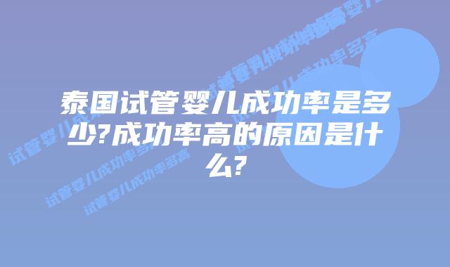 泰国试管婴儿成功率是多少?成功率高的原因是什么?