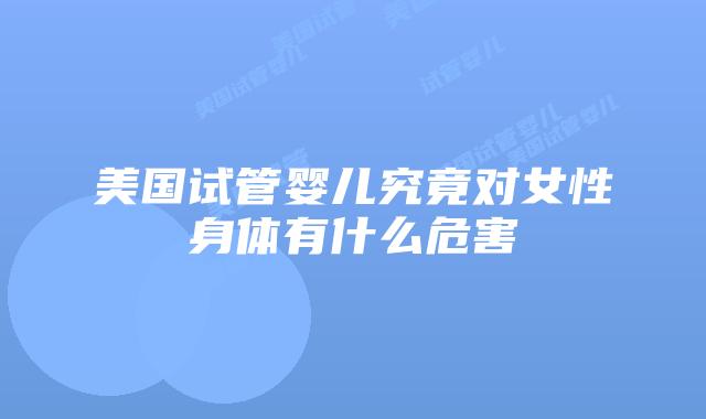 美国试管婴儿究竟对女性身体有什么危害