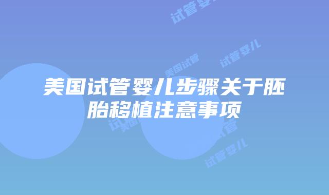 美国试管婴儿步骤关于胚胎移植注意事项
