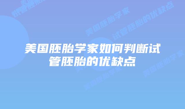 美国胚胎学家如何判断试管胚胎的优缺点