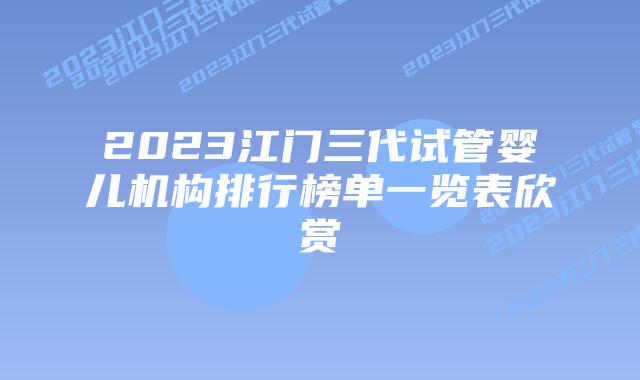 2023江门三代试管婴儿机构排行榜单一览表欣赏